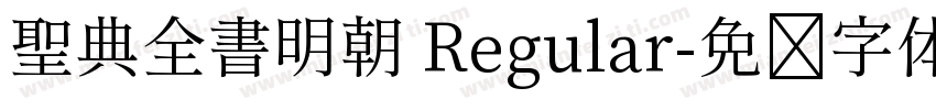 聖典全書明朝 Regular字体转换